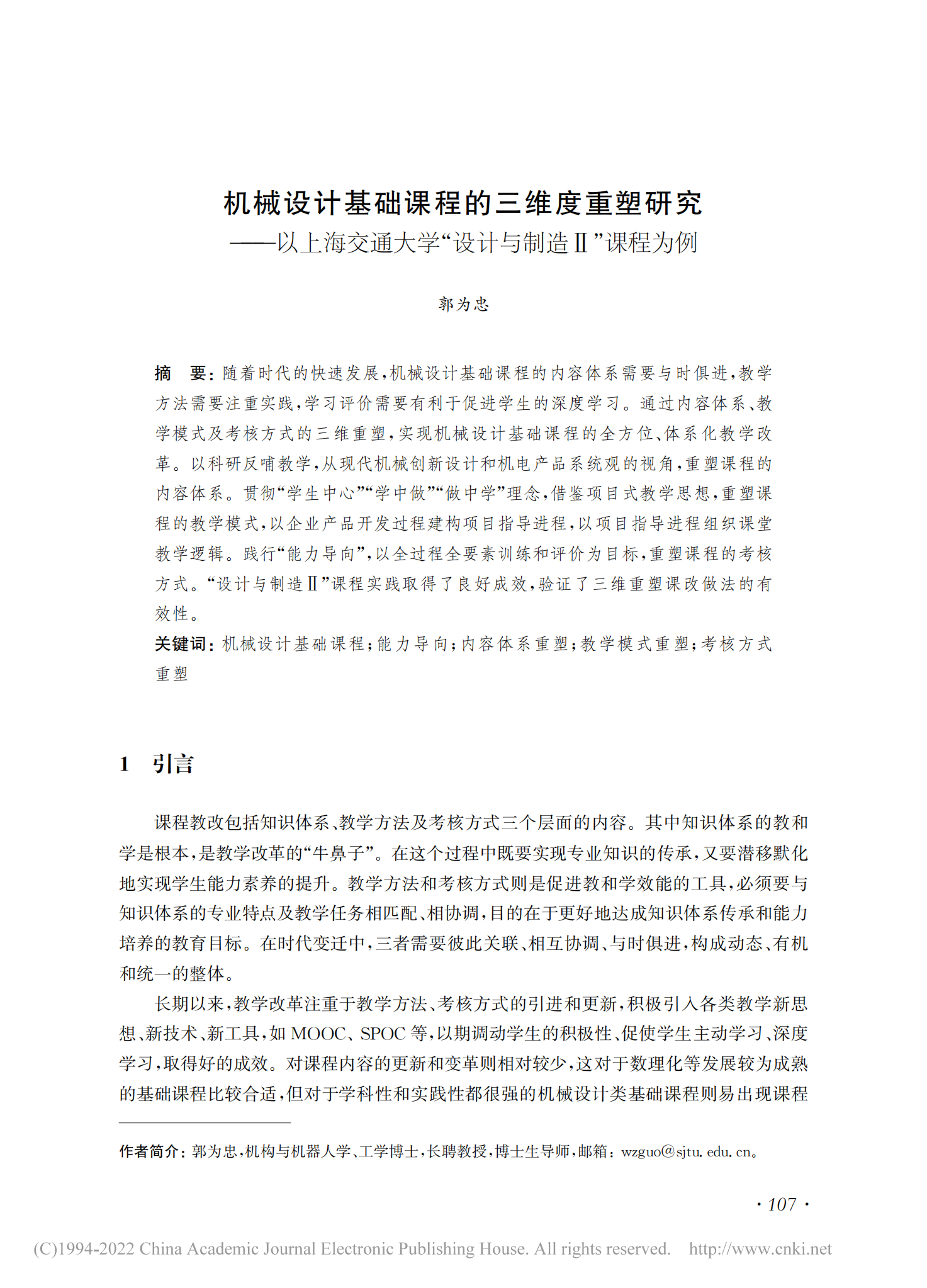 机械设计基础课程的三维度重塑研究_教学学术_郭为忠2021(01)_00.png