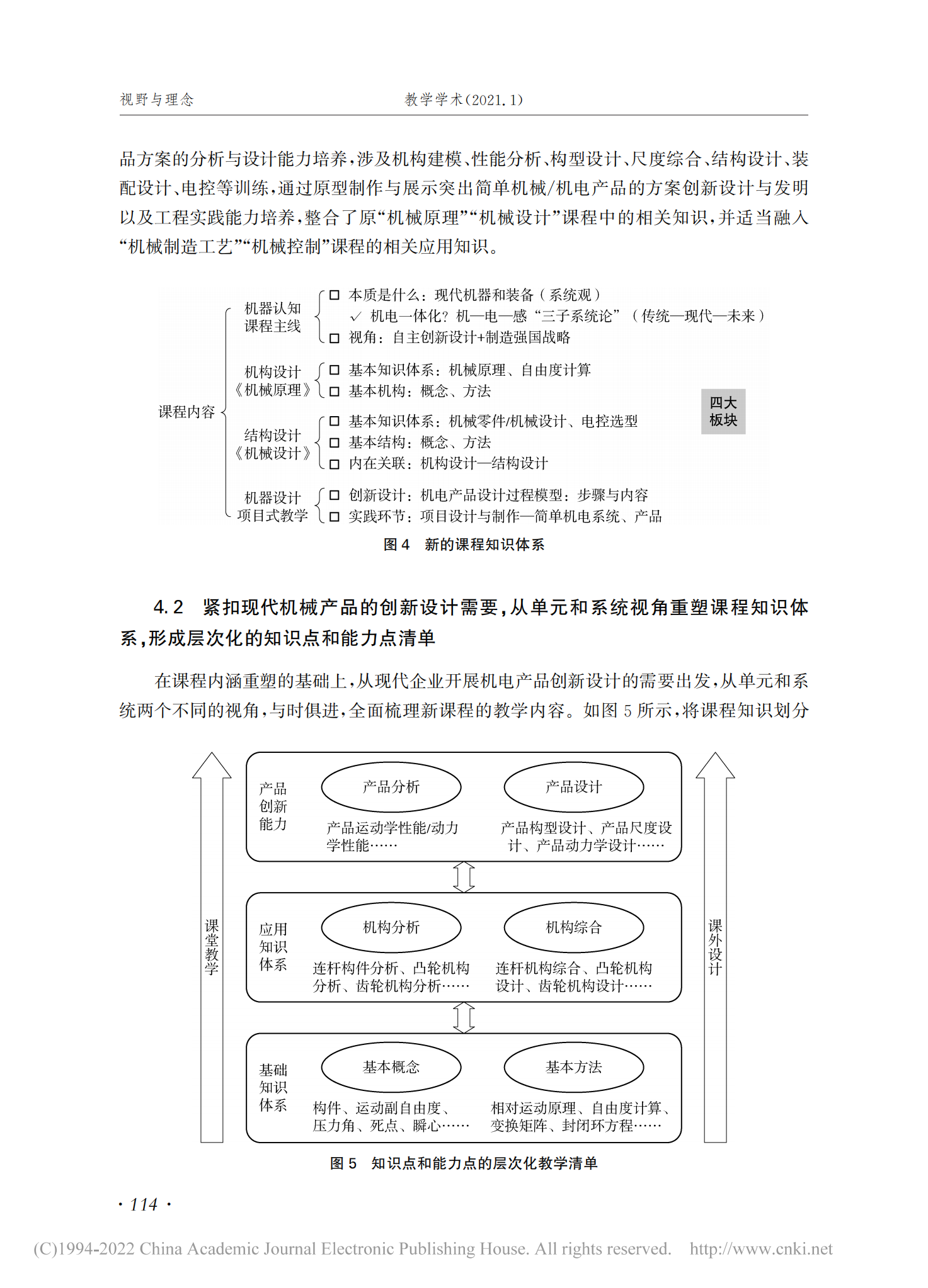 机械设计基础课程的三维度重塑研究_教学学术_郭为忠2021(01)_07.png