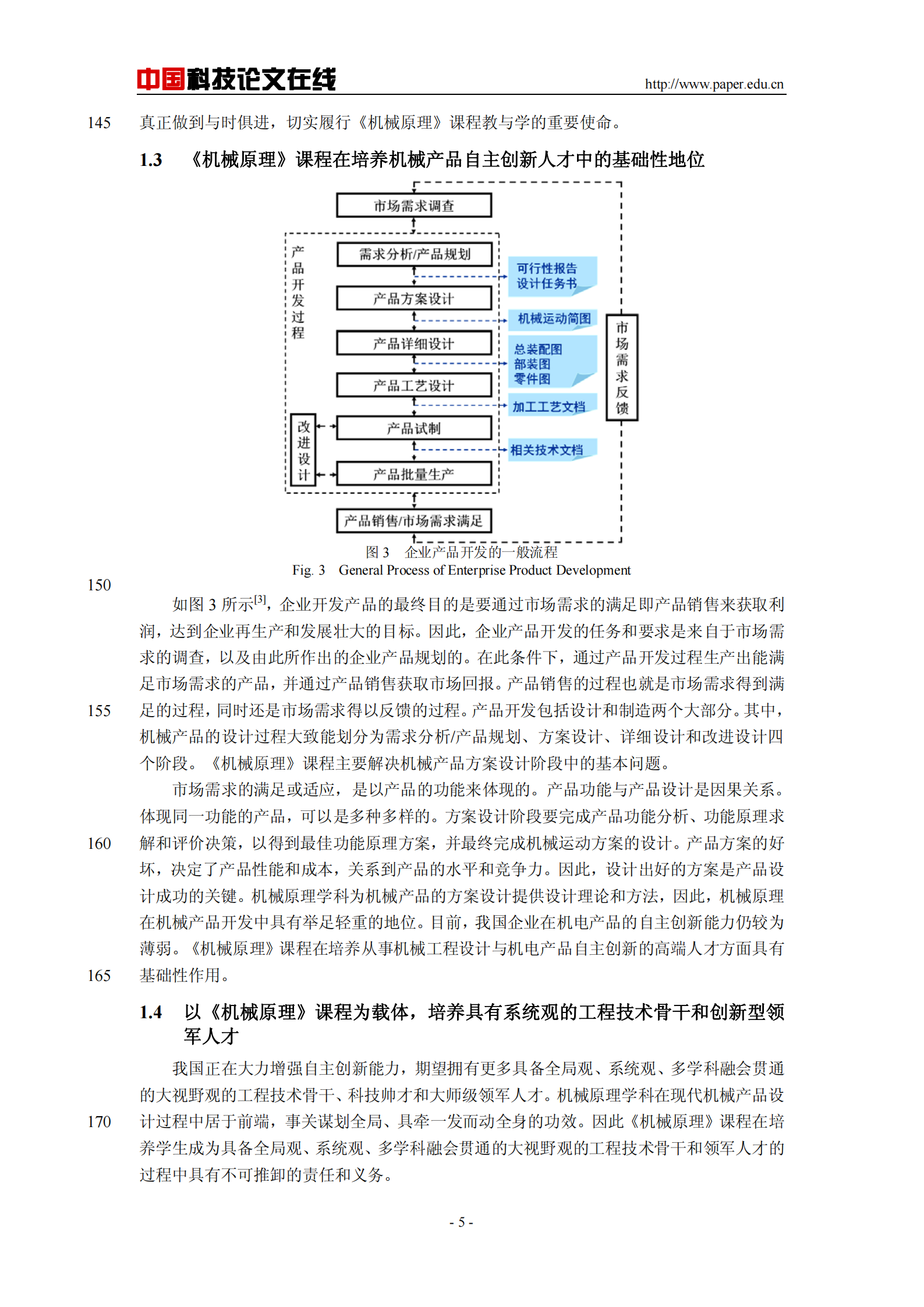 中国科技论文在线-201106-86重点高校《机械原理》课程的新思考_04.png