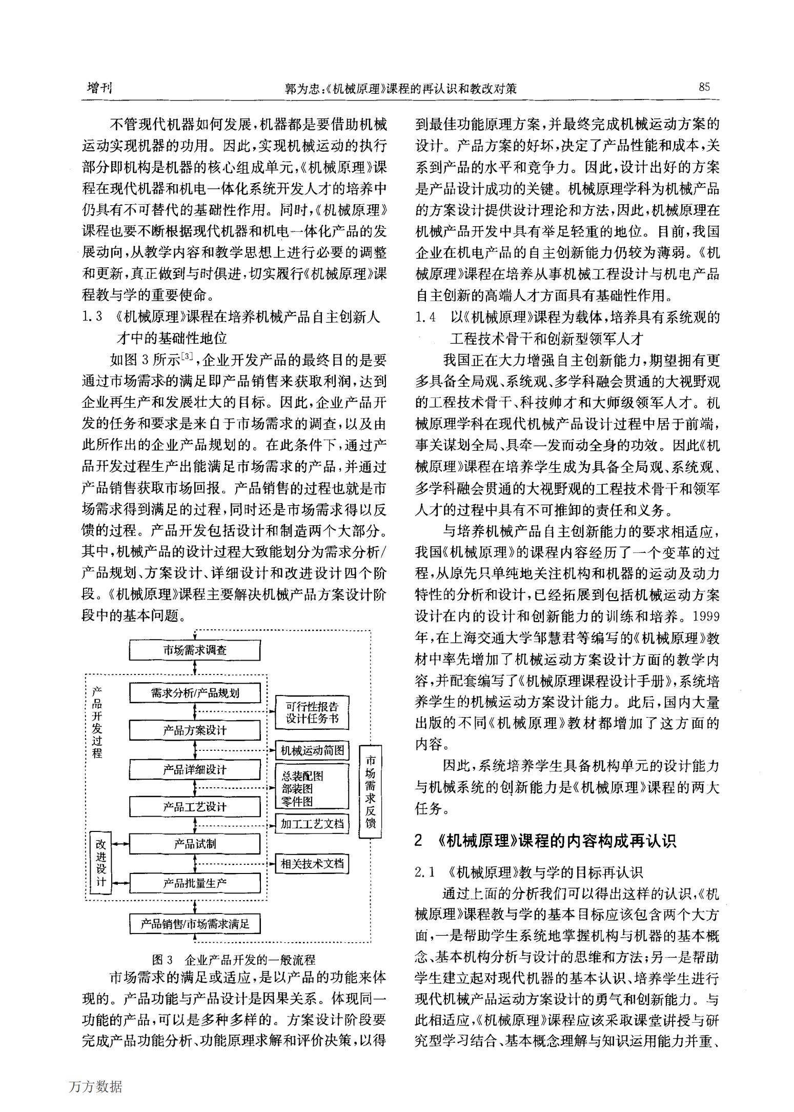 《机械原理》课程的再认识和教改对策-万方下载_03.jpg