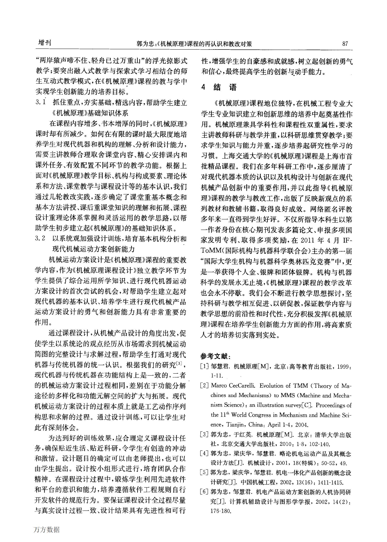 《机械原理》课程的再认识和教改对策-万方下载_05.jpg