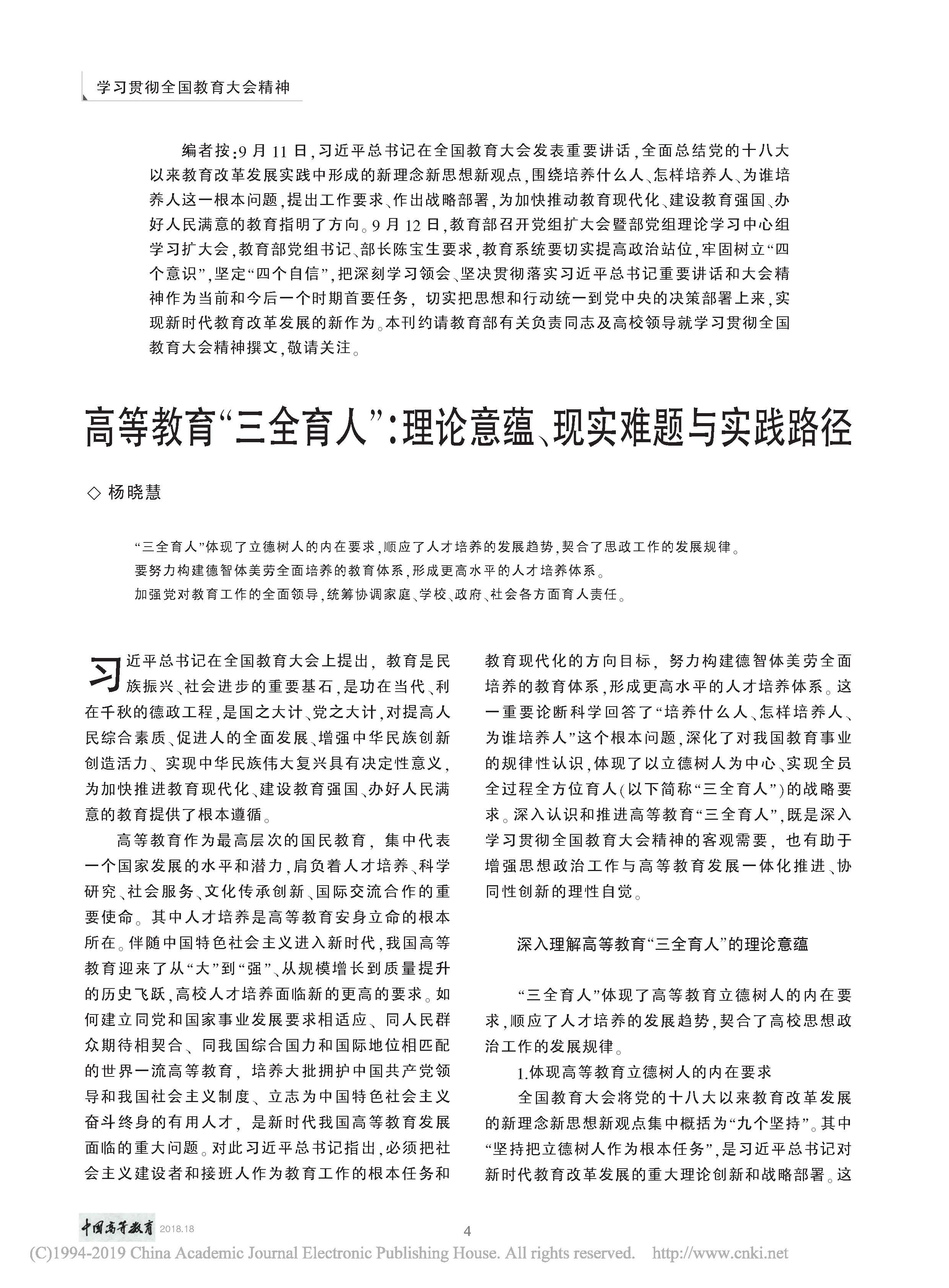 高等教育_三全育人_理论意蕴_现实难题与实践路径_杨晓慧_页面_1.jpg