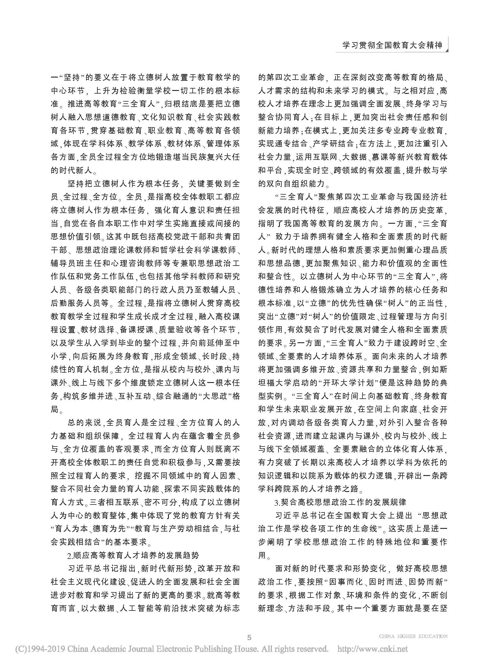 高等教育_三全育人_理论意蕴_现实难题与实践路径_杨晓慧_页面_2.jpg