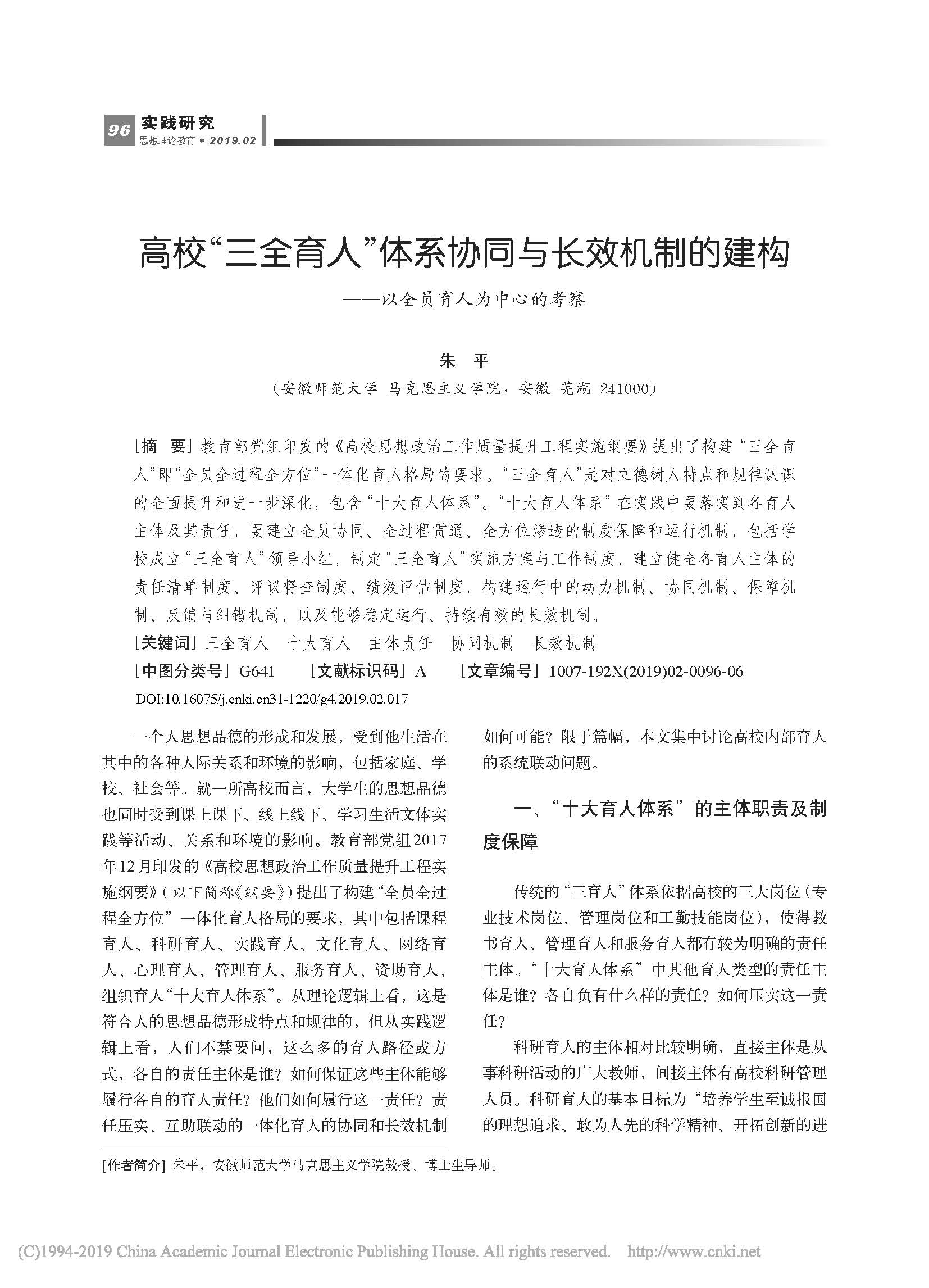 高校“三全育人”体系协同与长效机制的建构——以全员育人为中心的考察_页面_1.jpg