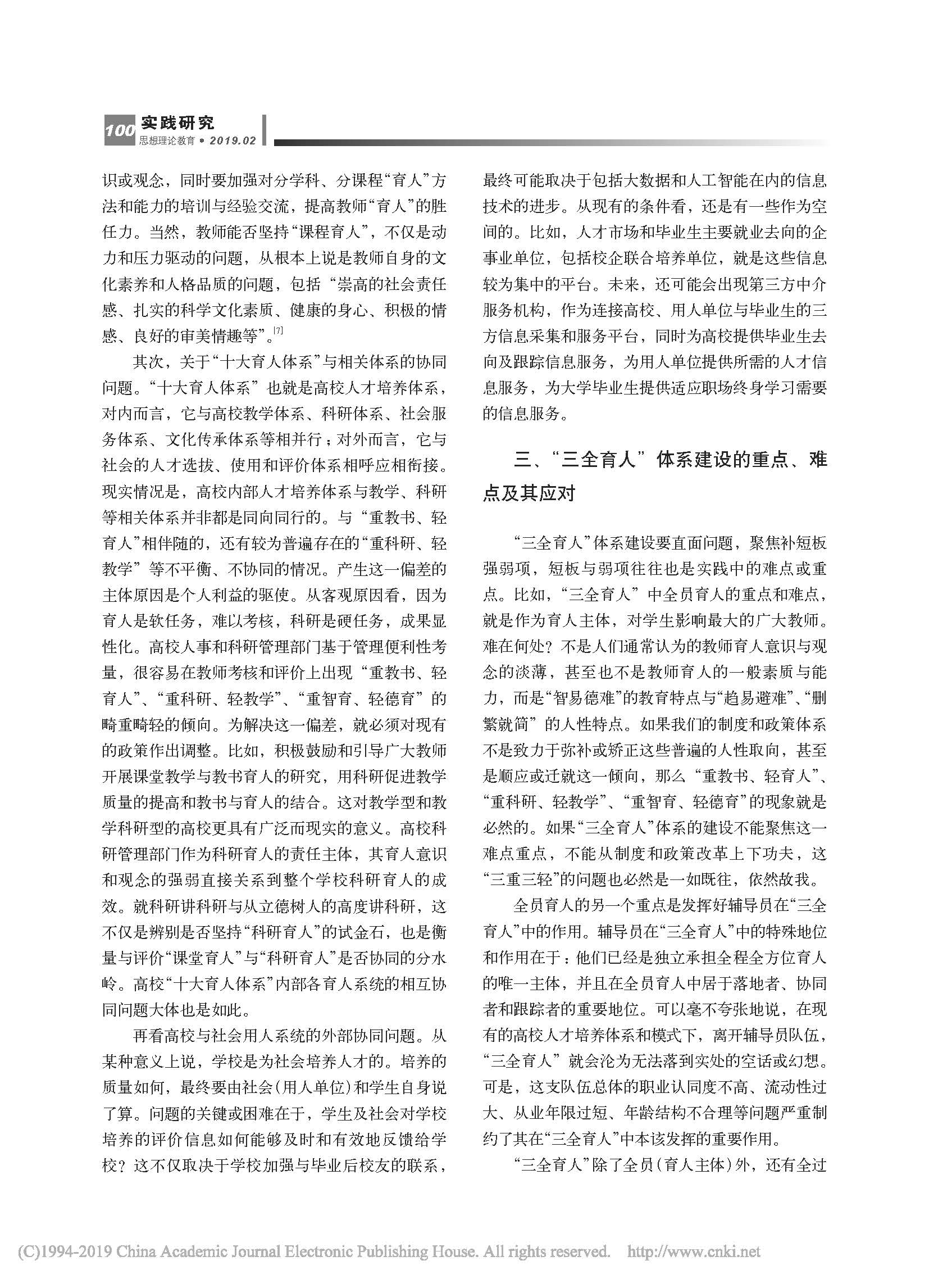 高校“三全育人”体系协同与长效机制的建构——以全员育人为中心的考察_页面_5.jpg