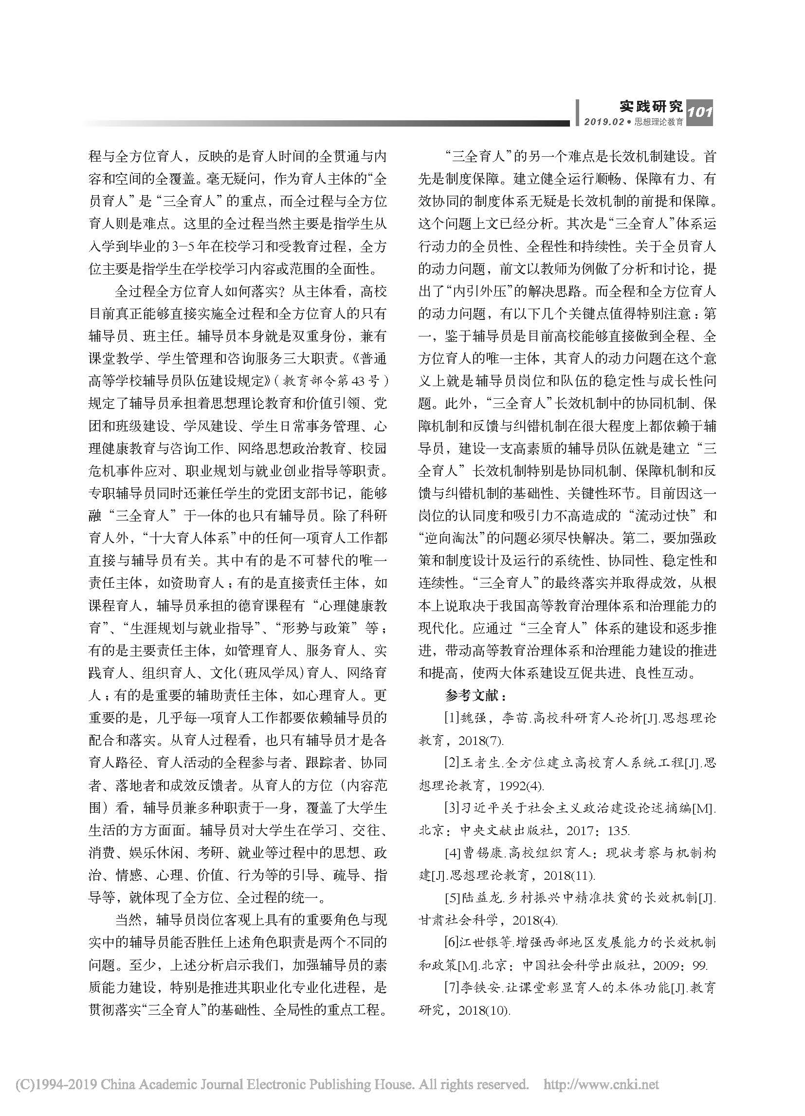 高校“三全育人”体系协同与长效机制的建构——以全员育人为中心的考察_页面_6.jpg