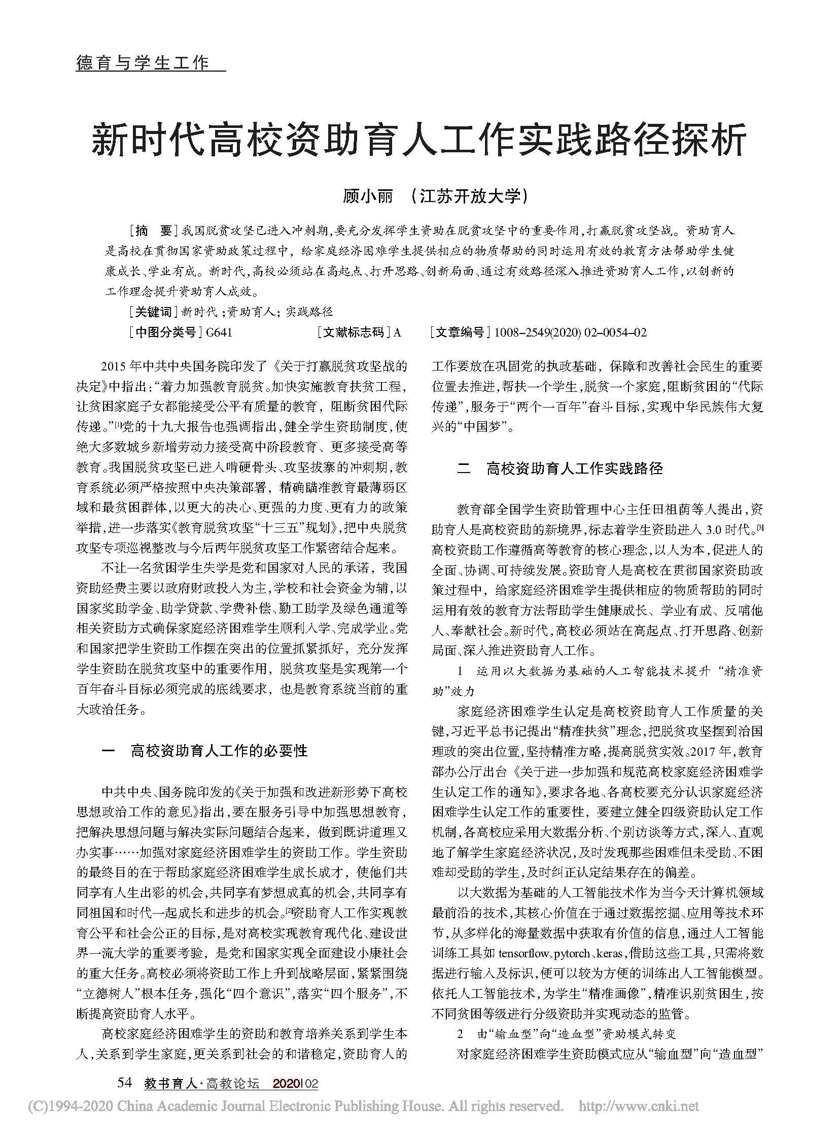 新时代高校资助育人工作实践路径探析_顾小丽_页面_1.jpg